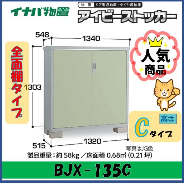 アイビーストッカー イナバ物置 アイビーストッカー ドア型収納庫 BJX