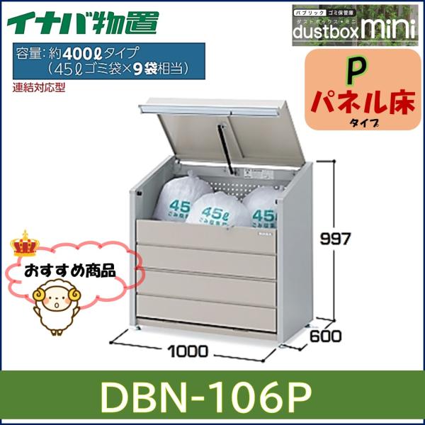 イナバ物置　ゴミ保管庫　ダストボックスミニ　DBN-106P　パネル床タイプ　東海地区限定