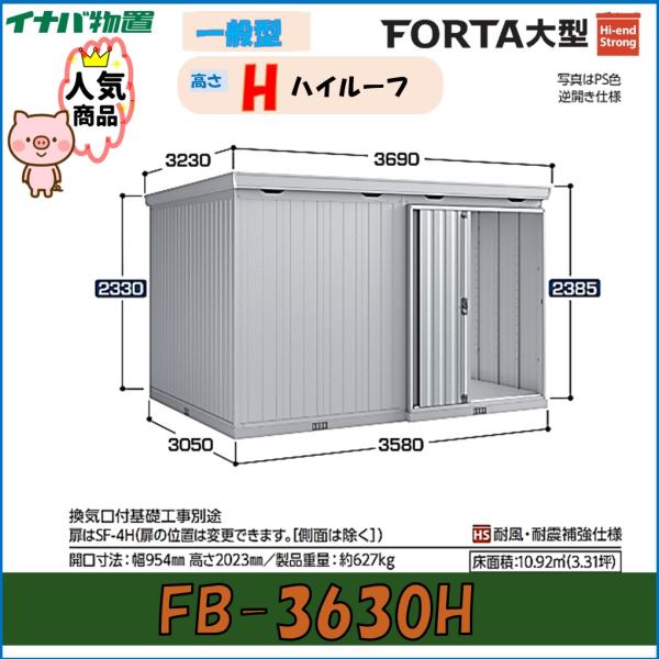 ネクスタ イナバ物置 フォルタ大型 大型物置 FB-3630H ハイルーフ 一般