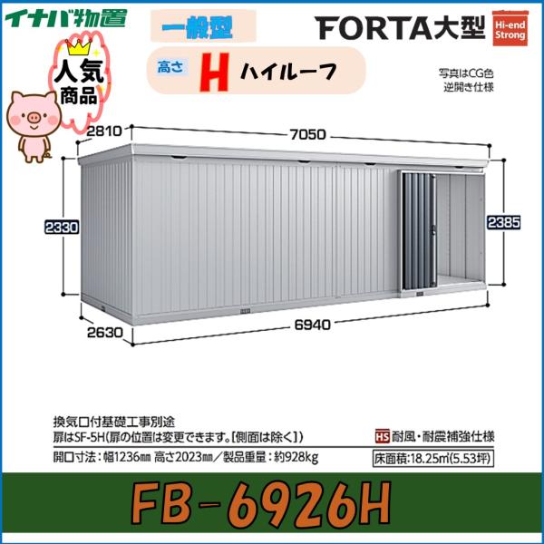 ネクスタ イナバ物置 フォルタ大型 大型物置 FB-6926H ハイルーフ 一般