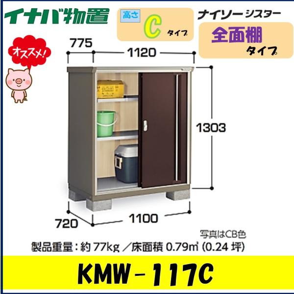 稲葉製作所 ナイソーシスター KMW-117C (物置き) 価格比較 - 価格.com