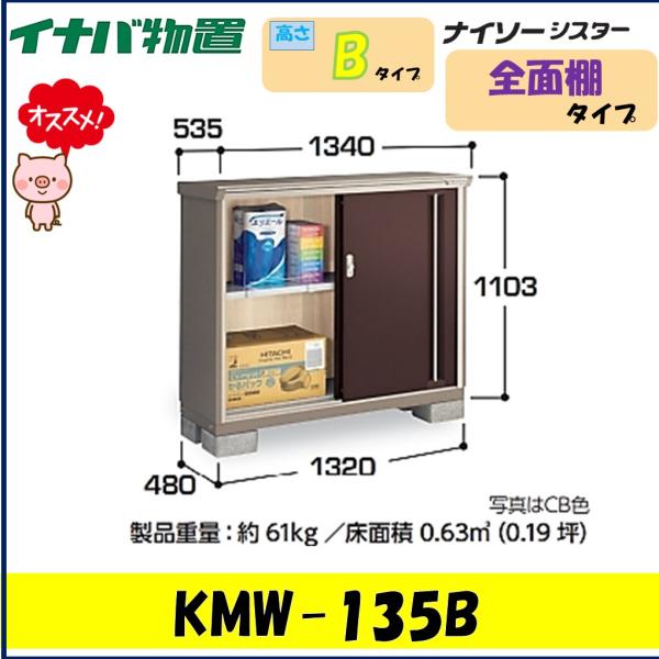 ナイソー イナバ物置 ナイソーシスタ― 二重構造収納庫 KMW-135B 全面棚