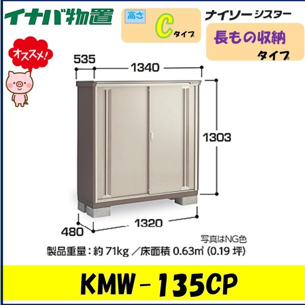 ナイソー イナバ物置 ナイソーシスタ― 二重構造収納庫 KMW-135CP 長