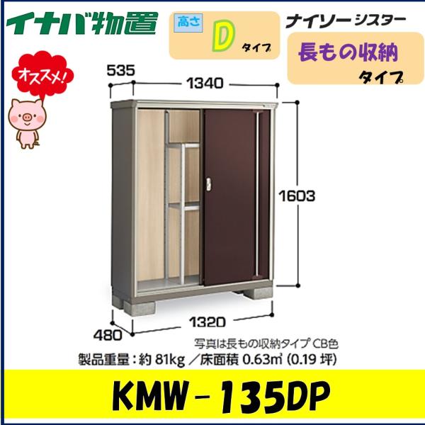 ナイソー イナバ物置 ナイソーシスタ― 二重構造収納庫 KMW-135DP 長