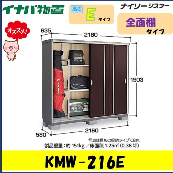 ナイソー イナバ物置 ナイソーシスタ― 二重構造収納庫 KMW-216E 全面棚