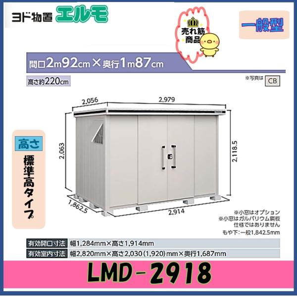 ヨドコウ ヨド物置 エルモ LMD-2918 標準高タイプ 一般型【東海地区 