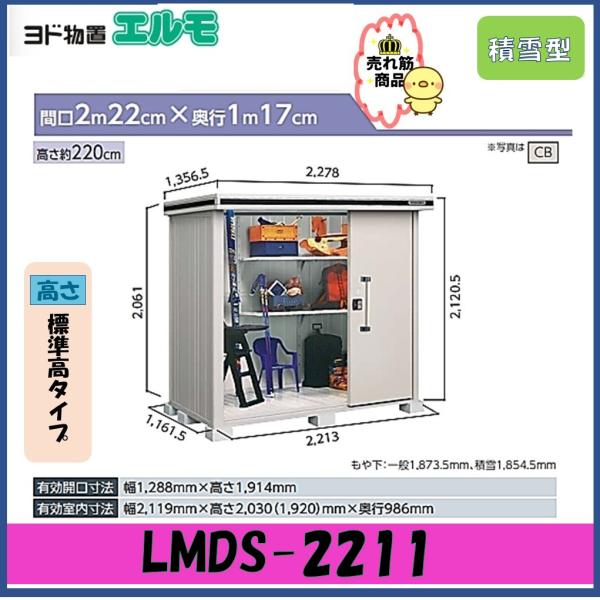 ヨドコウ 【北陸地方限定】ヨド物置 エルモ LMDS-2211 標準高タイプ