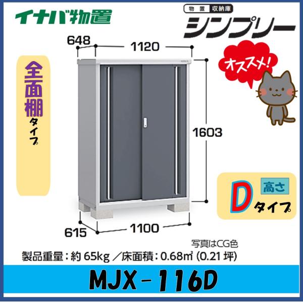 【店舗同時販売中】イナバ物置　MJX-116D　お洒落な色が良い。 楽天市場】イナバ物置 『※九州限定※ MJX-116D』 シンプリー 収納庫