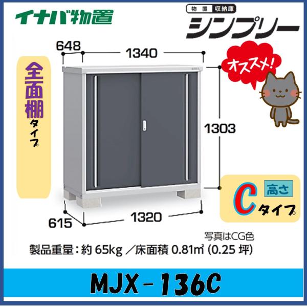 シンプリー イナバ物置 シンプリー 収納庫 MJX-136C 全面棚タイプ