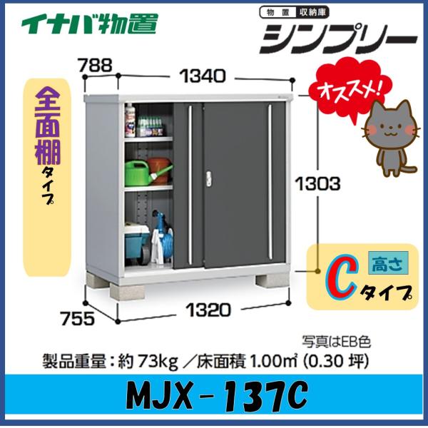 新品！お届け！イナバ物置 シンプリー MJX-137C MJX-137CP wasou_mjx-137ck