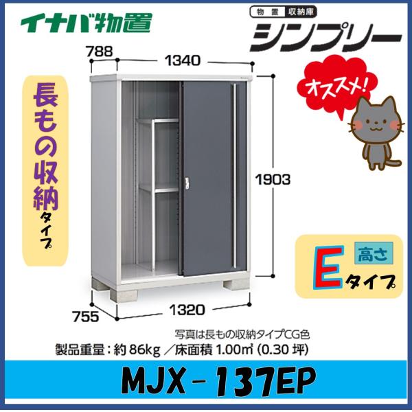 シンプリー イナバ物置 シンプリー 収納庫 MJX-137EP 長もの収納タイプ