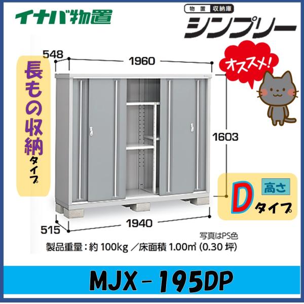 新品！お届け！イナバ物置 シンプリー MJX-195C MJX-195CP シンプリー イナバ物置 シンプリー 収納庫 MJX-195DP 長もの収納タイプ