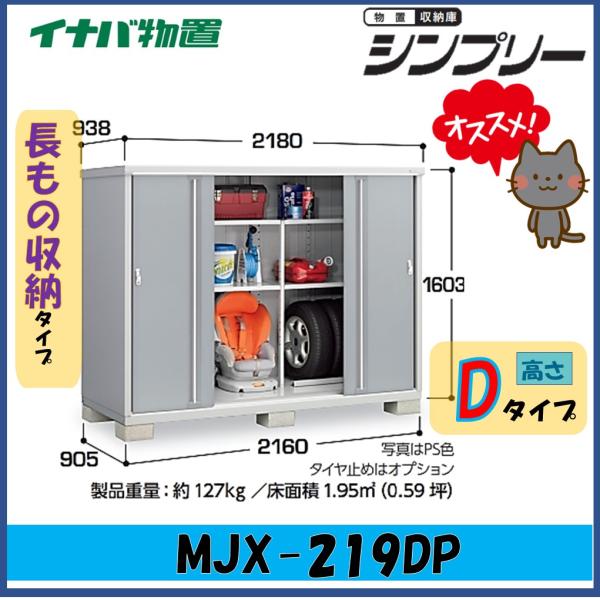 イナバ物置 シンプリー MJX-219DP（長もの収納タイプ）　新品未使用 wasou_mjx-219dp