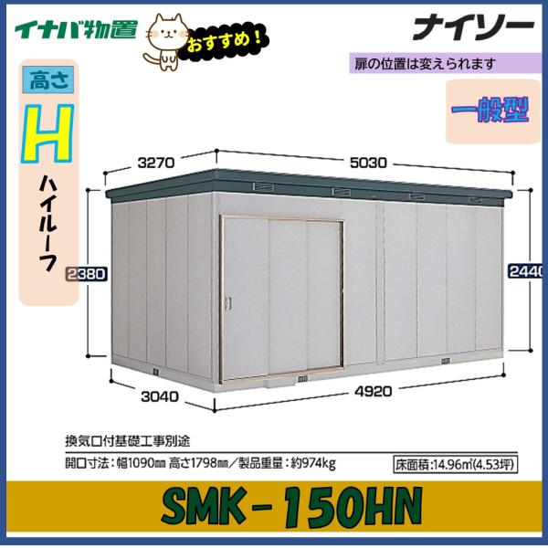 【中古】イナバ物置 ナイソー(SMK-150H) wasou_smk-150hn