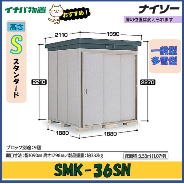 ナイソー イナバ物置 ナイソー 断熱構造物置 SMK-36SN スタンダード