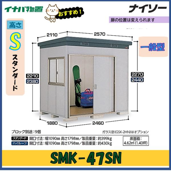 イナバ　物置 wasou_smk-47sn