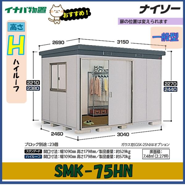 ナイソー イナバ物置 ナイソー 断熱構造物置 SMK-75HN ハイルーフ 一般