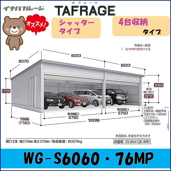 シャッター　4台分　連結 wasou_wg-s6060-76mp