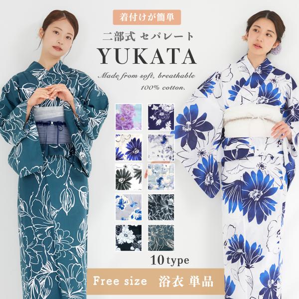 【美品】二部式浴衣のみ　綿　おび工房 二部式・セパレート・浴衣単品】簡単着付け レディース浴衣 綿