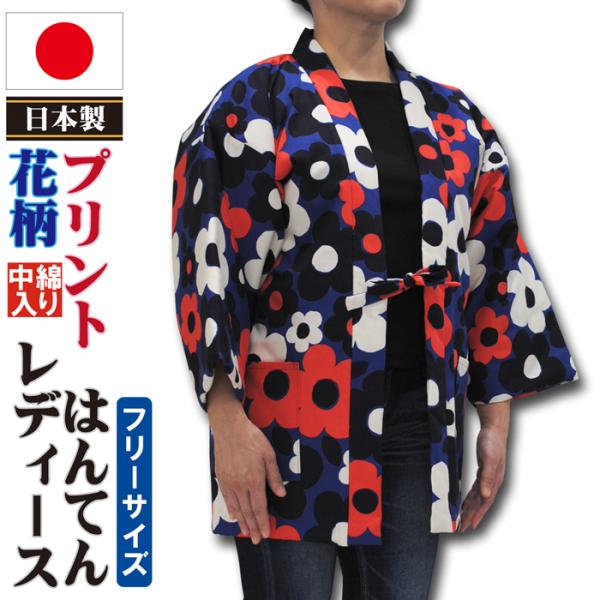 半纏 はんてん レディース 日本製 プリント 中綿入り 婦人 半纏 Ｍ 〜 Ｌ フリーサイズ 綿 100％ おしゃれ 女子 女性 ladys hanten 爆買