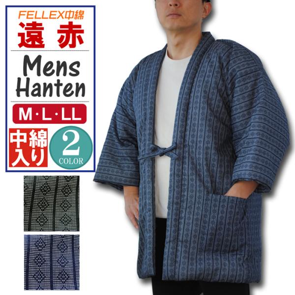 ■与一　遠赤 中綿入り メンズ 半纏遠赤効果のあるFELLEXとは、効果の高い筒状になった中空繊維と極細ファイバーが絡み合い体温を逃がさずに外気の熱放射による冷却を防ぎ、保温効果を発揮して暖かさを保ってくれる中綿です。心も体も芯から温めます...