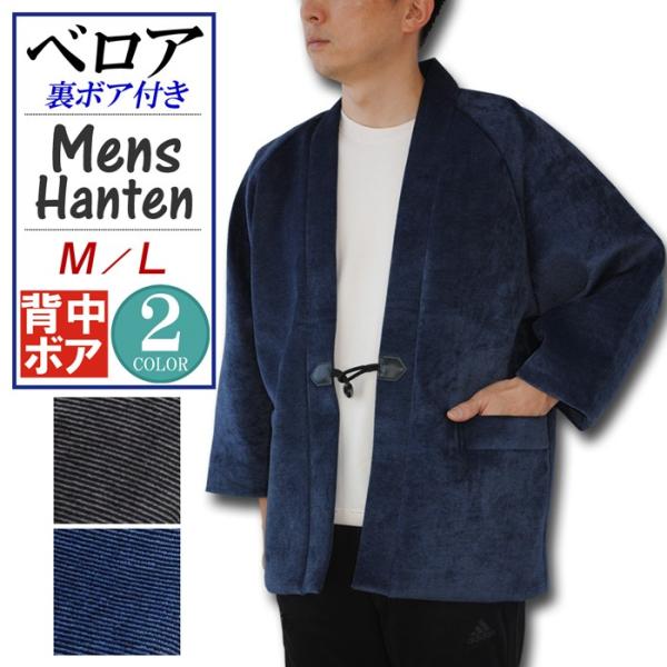 半纏 はんてん メンズ ベロア 背中 ボア 紳士 半纏 Ｍ ・ Ｌ サイズ おしゃれ メンズ 男子 男性 mens hanten 爆買