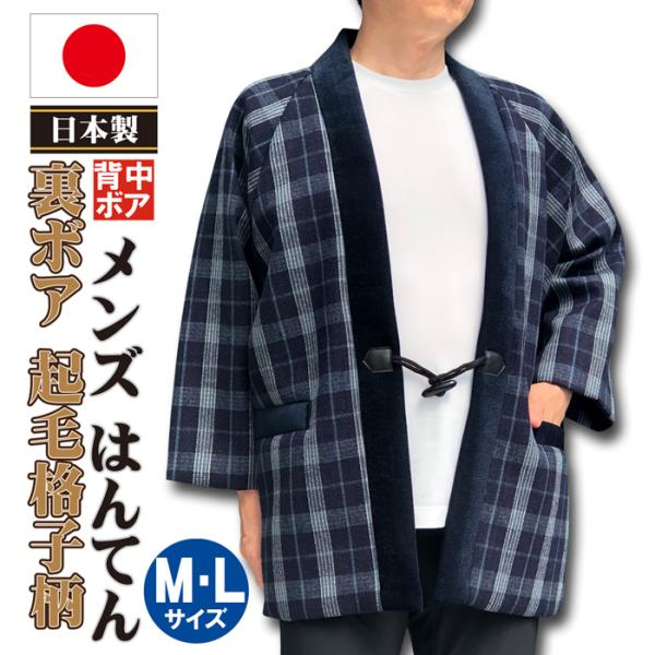 半纏 はんてん メンズ 日本製 裏 ボア 起毛 格子 柄 紳士 半纏 Ｍ ・ Ｌ サイズ おしゃれ メンズ 男子 男性 mens hanten 爆買
