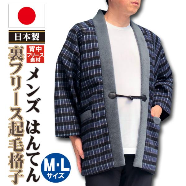 半纏 はんてん メンズ 日本製 裏 フリース 起毛 格子 柄 紳士 半纏 Ｍ ・ Ｌ サイズ おしゃれ メンズ 男子 男性 mens hanten 爆買