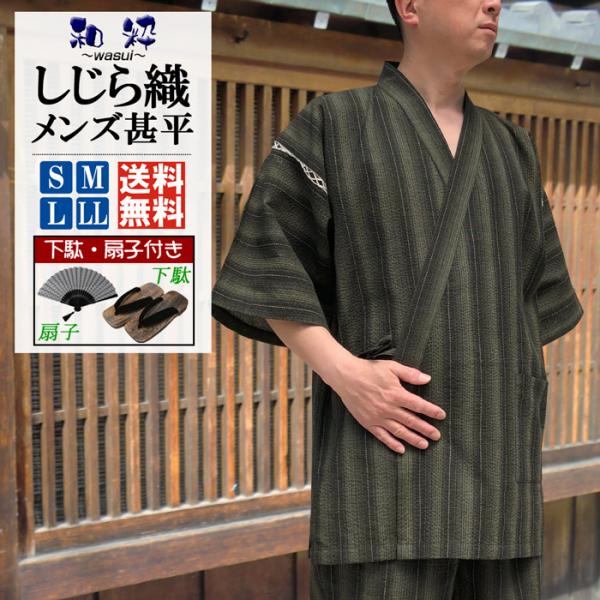 父の日 甚平 メンズ 和粋 しじら織 甚平 じんべい 男 下駄 扇子 付き セット 送料無料 しじら織り おしゃれ 甚平 夏 祭り パジャマ ルームウエア 部屋着 爆買
