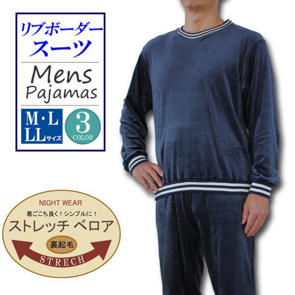 パジャマ メンズ 長袖 裏起毛 ストレッチ ベロア リブボーダー ルームウエア 男 ポリエステル ロングパンツ 部屋着 メンズパジャマ 冬 リラックスウエア 爆買