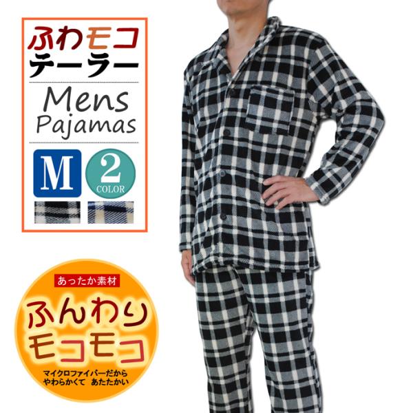 パジャマ メンズ ふんわりモコモコ テーラー衿 長袖 ルームウエア 男 ポリエステル100％ ロングパンツ 部屋着 メンズパジャマ 冬 リラックスウエア 爆買