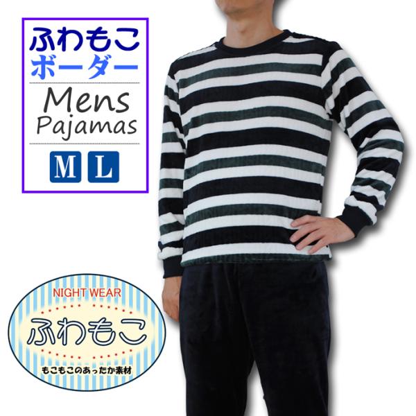 パジャマ メンズ ふわモコ 丸衿 ボーダー 長袖 ルームウエア 男 ポリエステル100％ ロングパンツ 部屋着 メンズパジャマ 冬 リラックスウエア 爆買