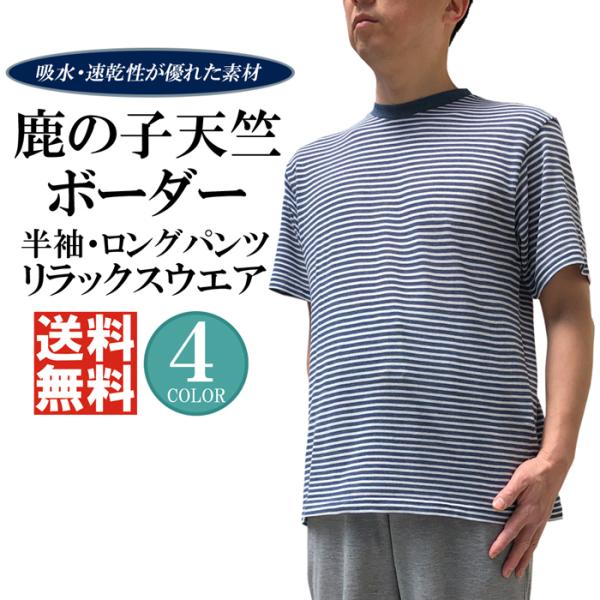 父の日 パジャマ メンズ 鹿の子 天竺 ボーダー Ｔスーツ ルームウエア 男 送料無料 父の日 半袖 ロングパンツ 部屋着 メンズパジャマ 夏 リラックスウエア 爆買