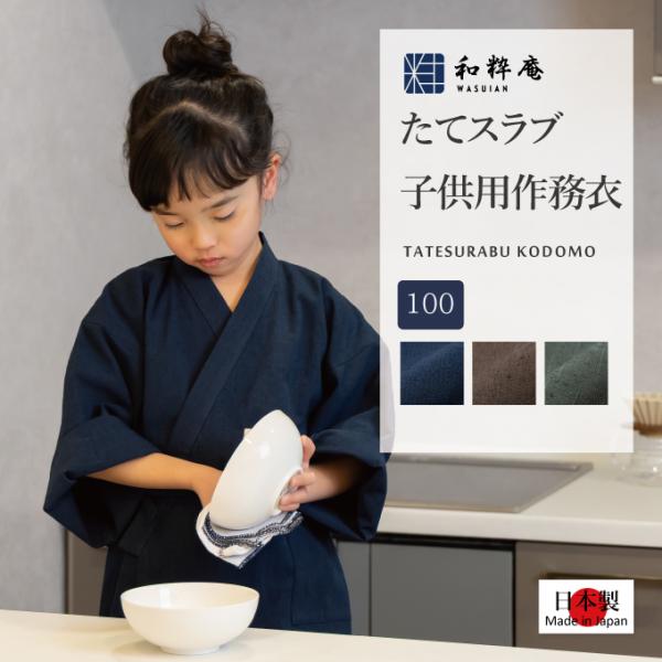 1013 作務衣 子供用　日本製　たてスラブ子供用作務衣 100cm  3・4歳用  通年 　　