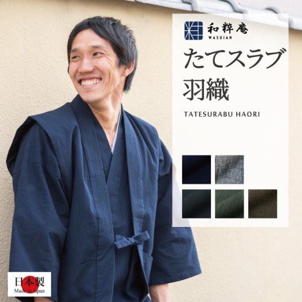 1047 羽織 日本製 たてスラブ羽織秋冬用 　　
