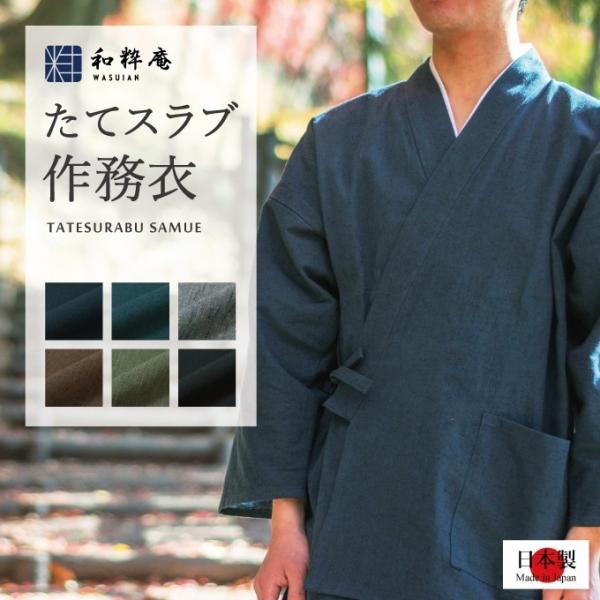 1051 作務衣 メンズ　日本製  たてスラブ作務衣    綿100％    通年 　　