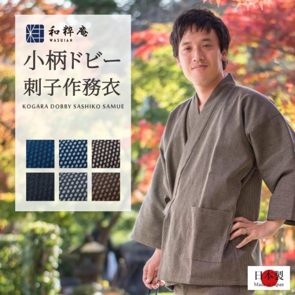 1055 作務衣 メンズ　日本製 　小柄ドビー刺子作務衣  綿100%  厚手作務衣 秋冬用 　　