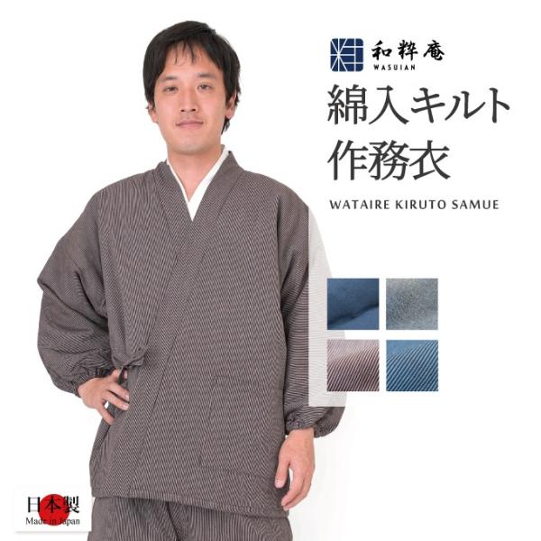 1060 作務衣 日本製 キルト作務衣無地・縞秋冬用 　　