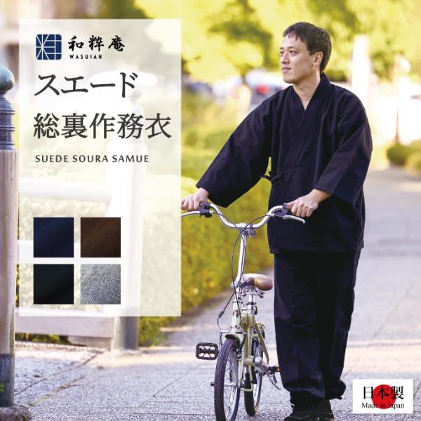 1077 作務衣  日本製 スエード総裏作務衣 メンズ  綿100% 秋冬用 　　