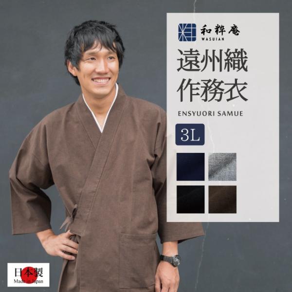 1090 作務衣 メンズ　日本製 手紡ぎ風遠州織作務衣 3L  綿100%　秋冬用 　　