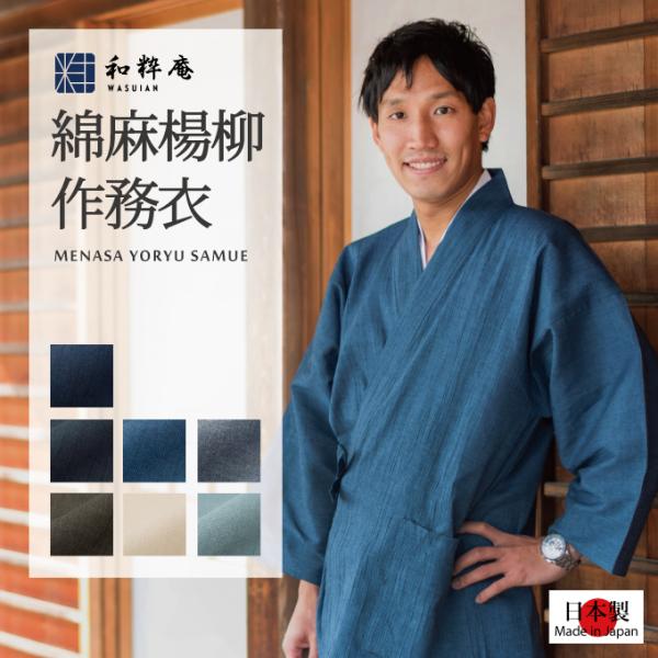 1092 作務衣  メンズ　日本製  綿麻楊柳作務衣 さむえ夏用 　　