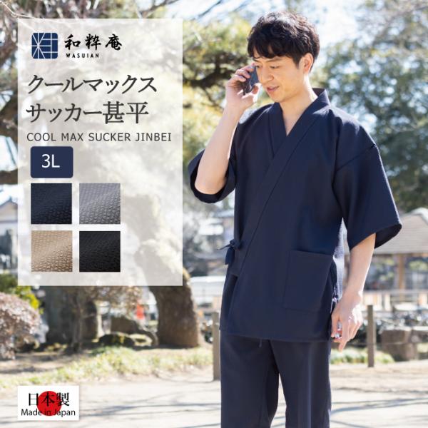 1119 3L 甚平 クールマックス・サッカー甚平 日本製 メンズ 夏用