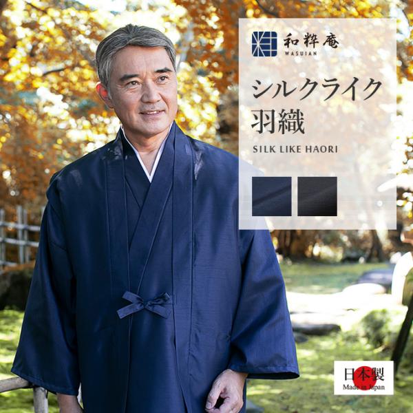 1125 作務衣 シルクライク羽織 メンズ 日本製 和粋庵 秋冬向き   男性