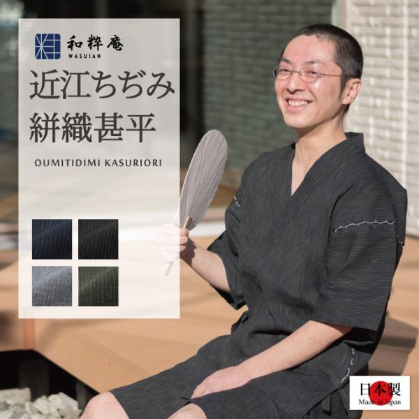 1501 甚平 メンズ　日本製 近江ちぢみ絣織甚平    夏用 　　