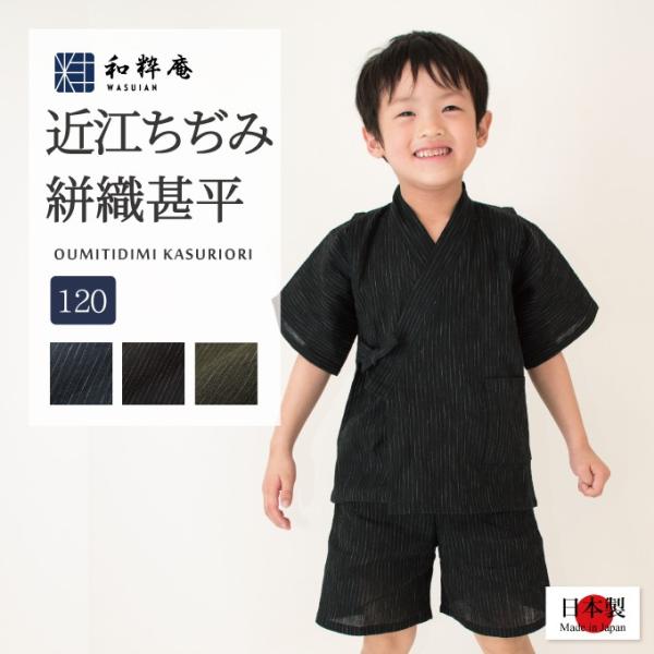 1518 甚平 日本製 近江ちぢみ絣織子供甚平  120cm  7・8歳用    夏用 　　