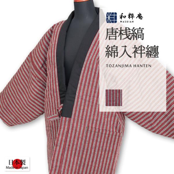 着物リフォーム　綿入れはんてん　晴れ着2種組み合わせ 楽天市場】日本製 久留米 綿入れ はんてん 男性用 メンズ
