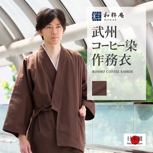 1985 作務衣  メンズ  武州コーヒー染作務衣  日本製  和粋庵  通年向け        男性