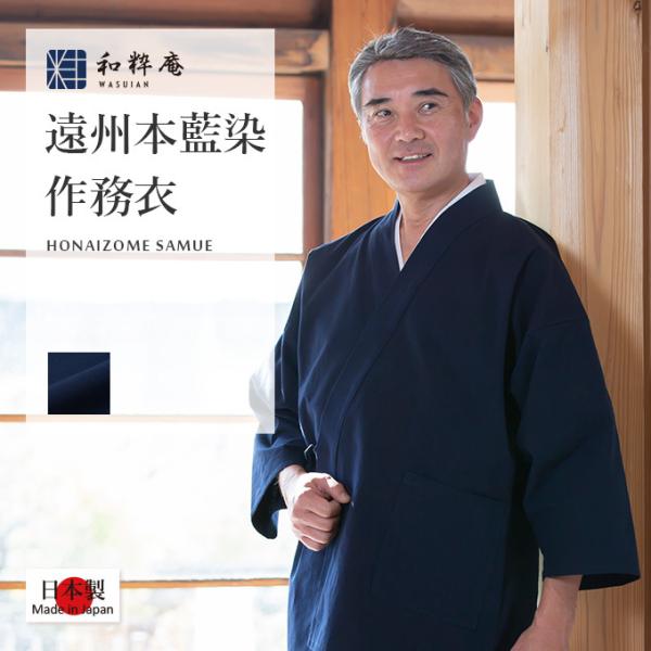 2011 作務衣 メンズ 日本製  遠州本藍染作務衣　さむえ 濃紺 通年