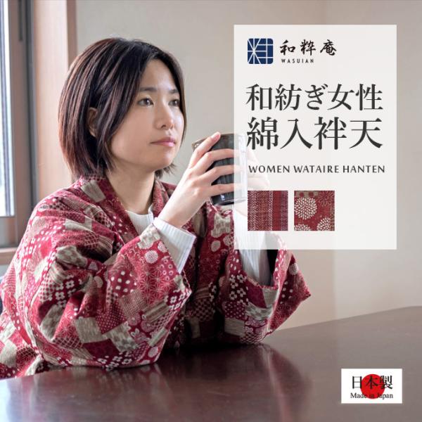 2028 和紡ぎ女性綿入袢天 女性用 日本製    【送料無料 綿入れ 半纏 はんてん どてら 】
