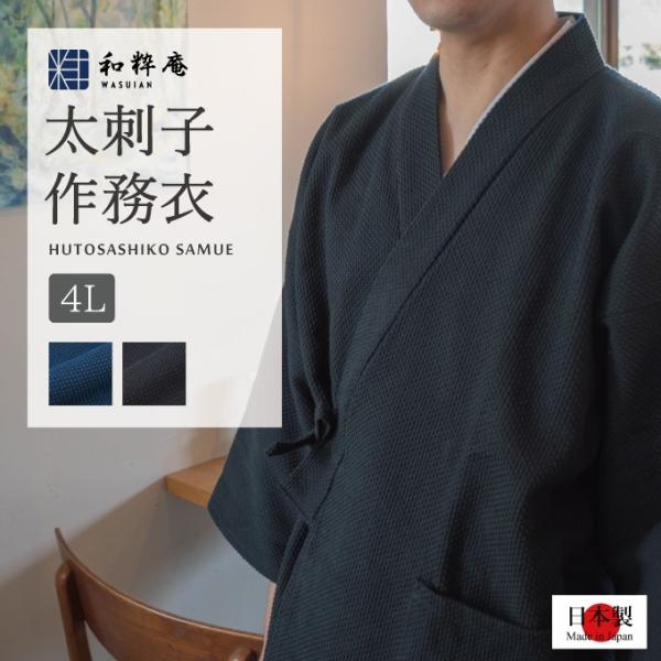 3020 作務衣 メンズ　日本製 太刺子作務衣 4L  綿100% 秋冬用 　最肉厚作務衣 　　